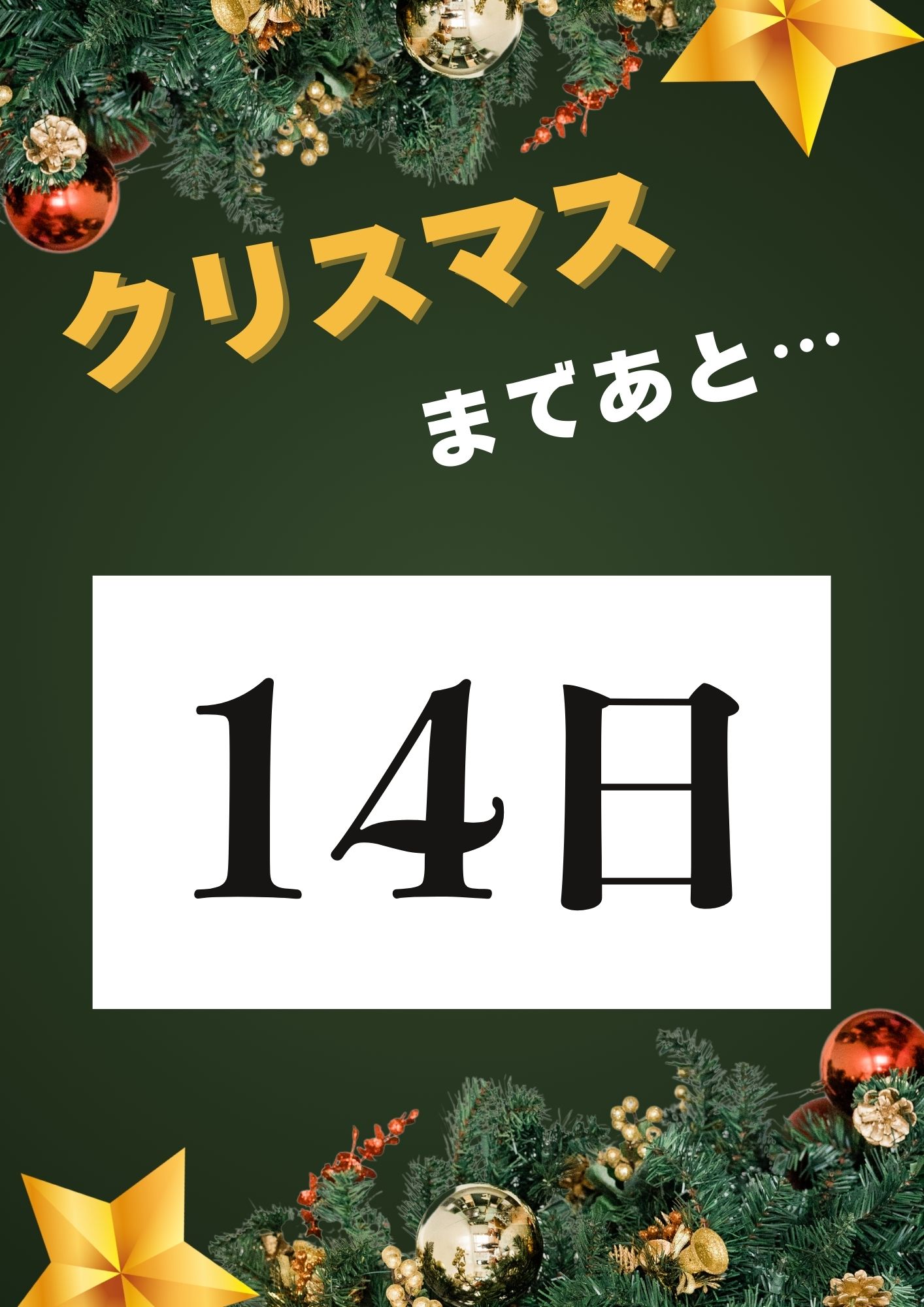 クリスマスまであと2週間！